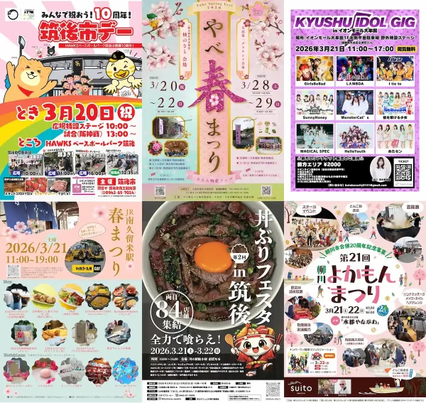 今週末の3連休は何する？筑後市や大牟田市や柳川市など筑後地方のイベントをまるっと公開！（2026年3月20日～22日）