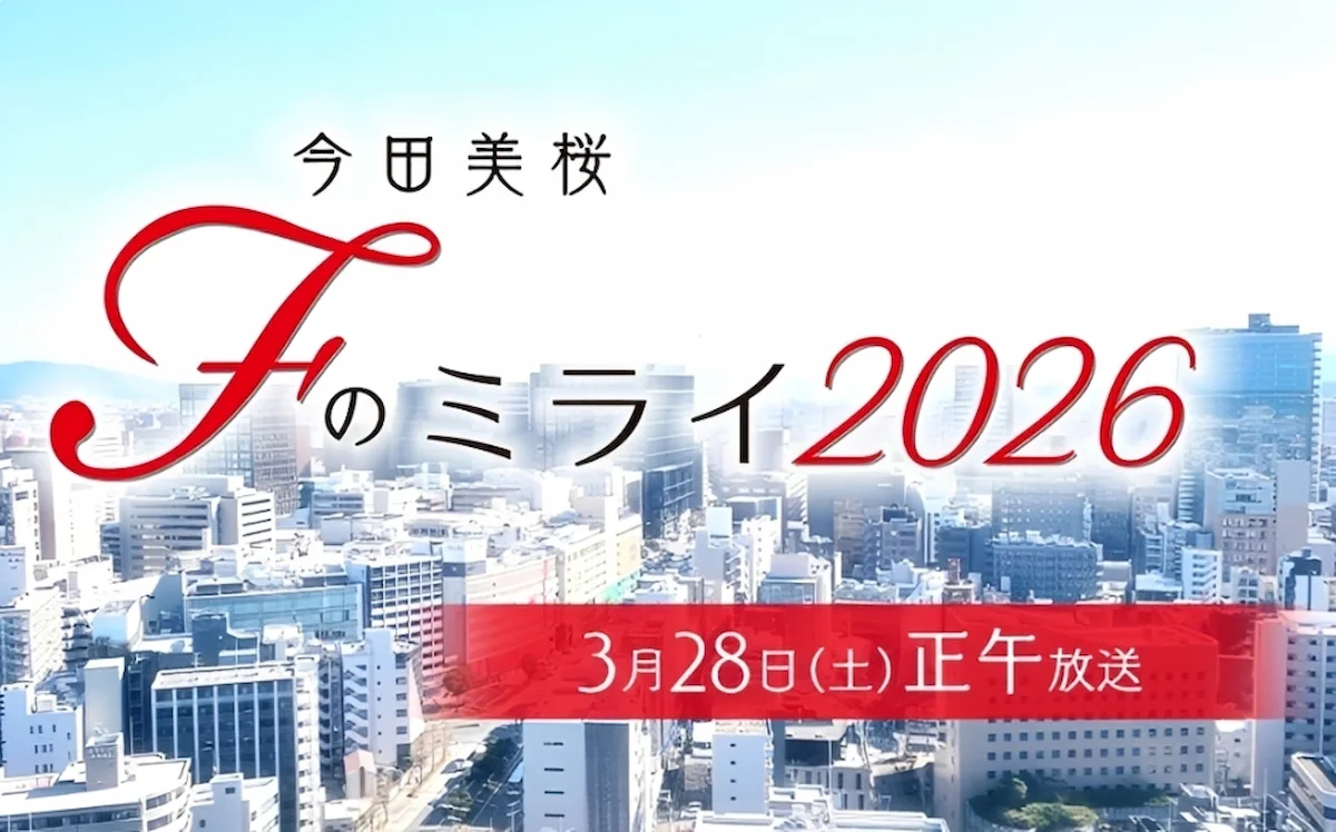 今田美桜と一緒にフクオカのミライを観に行こう！「今田美桜 Ｆのミライ」3月28日放送