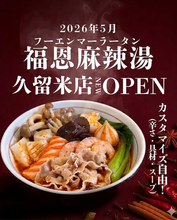 「福恩麻辣湯（フーエンマーランタン）久留米店」が5月中旬オープン！人気の麻辣湯専門店