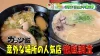 ポツンと！？うますぎラーメン店に密着「ハカタの王様」3月21日放送