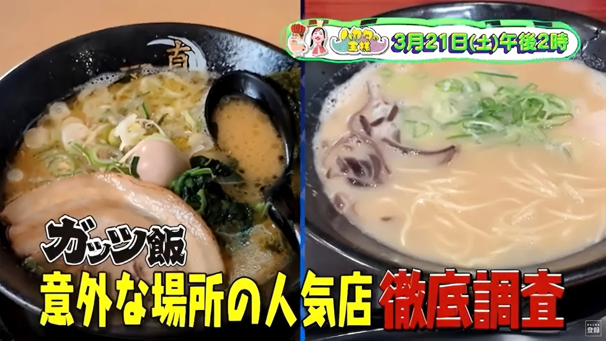 ポツンと!?うますぎラーメン店に密着「ハカタの王様」3月21日放送