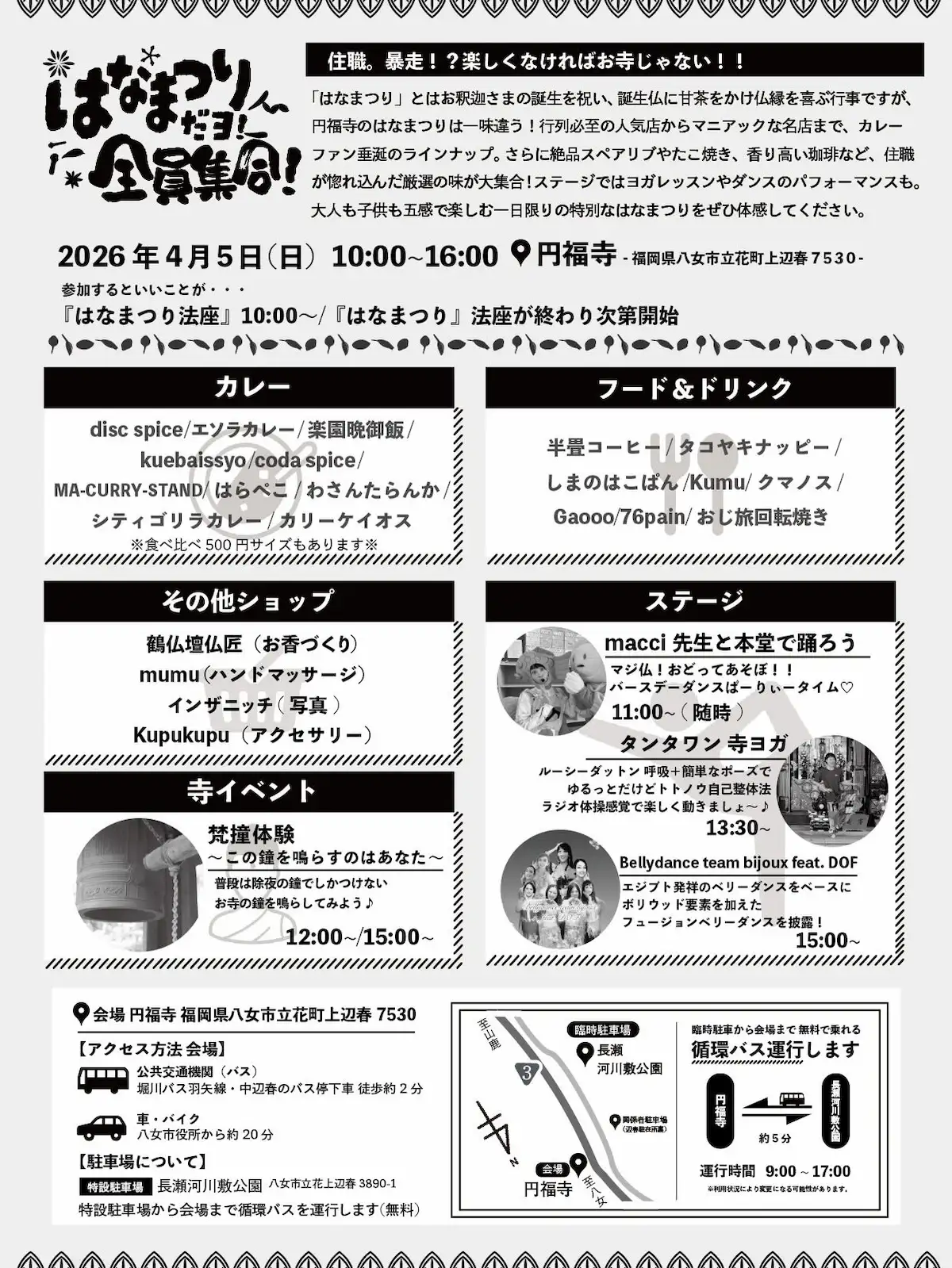 「はなまつりだョ!全員集合2026」の内容