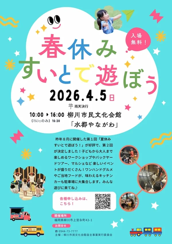 柳川市「春休み すいとで遊ぼう！」バックヤードツアーやマルシェなど楽しいイベント盛りだくさん！