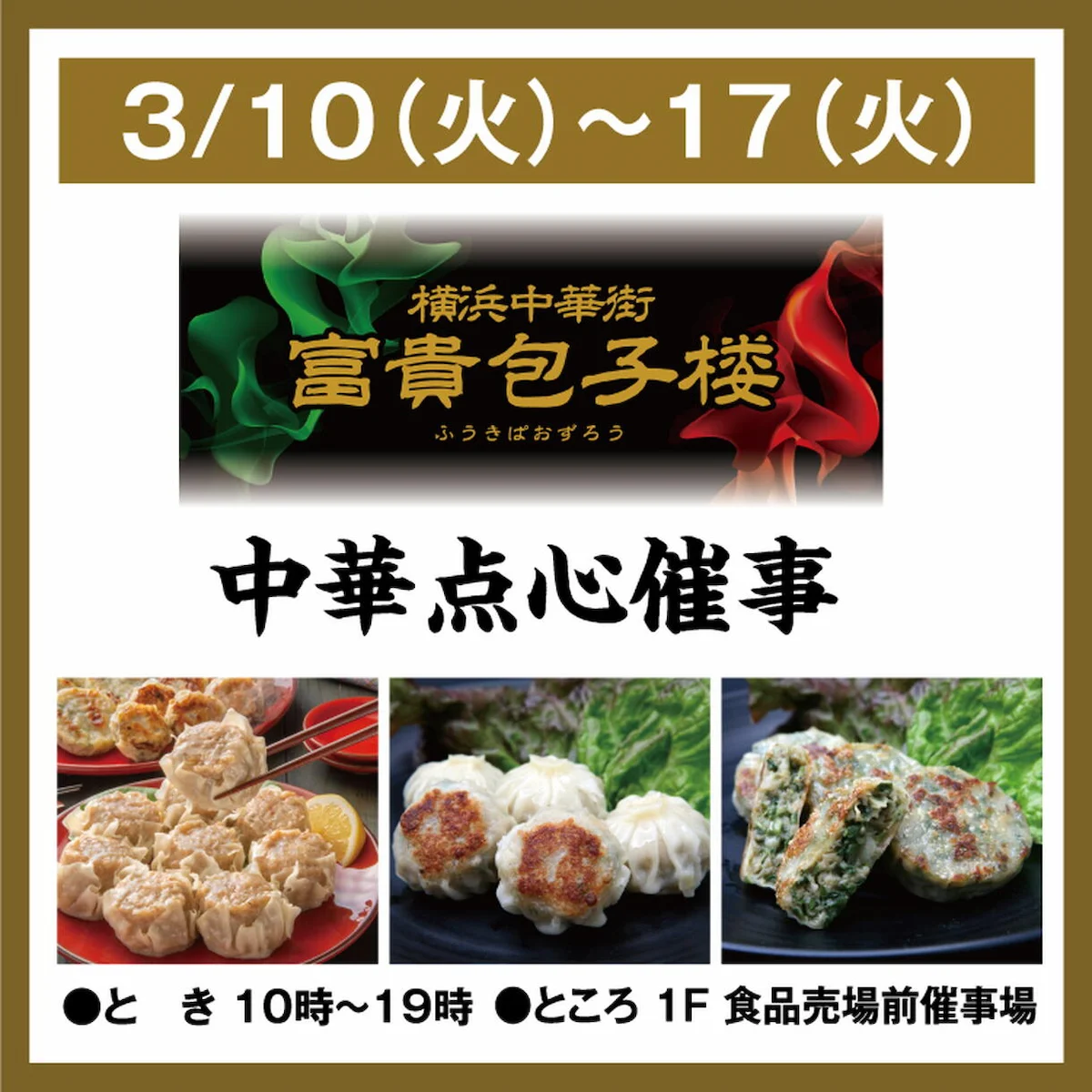 横浜中華街の味が大牟田に！「富貴包子楼」が期間限定オープン
