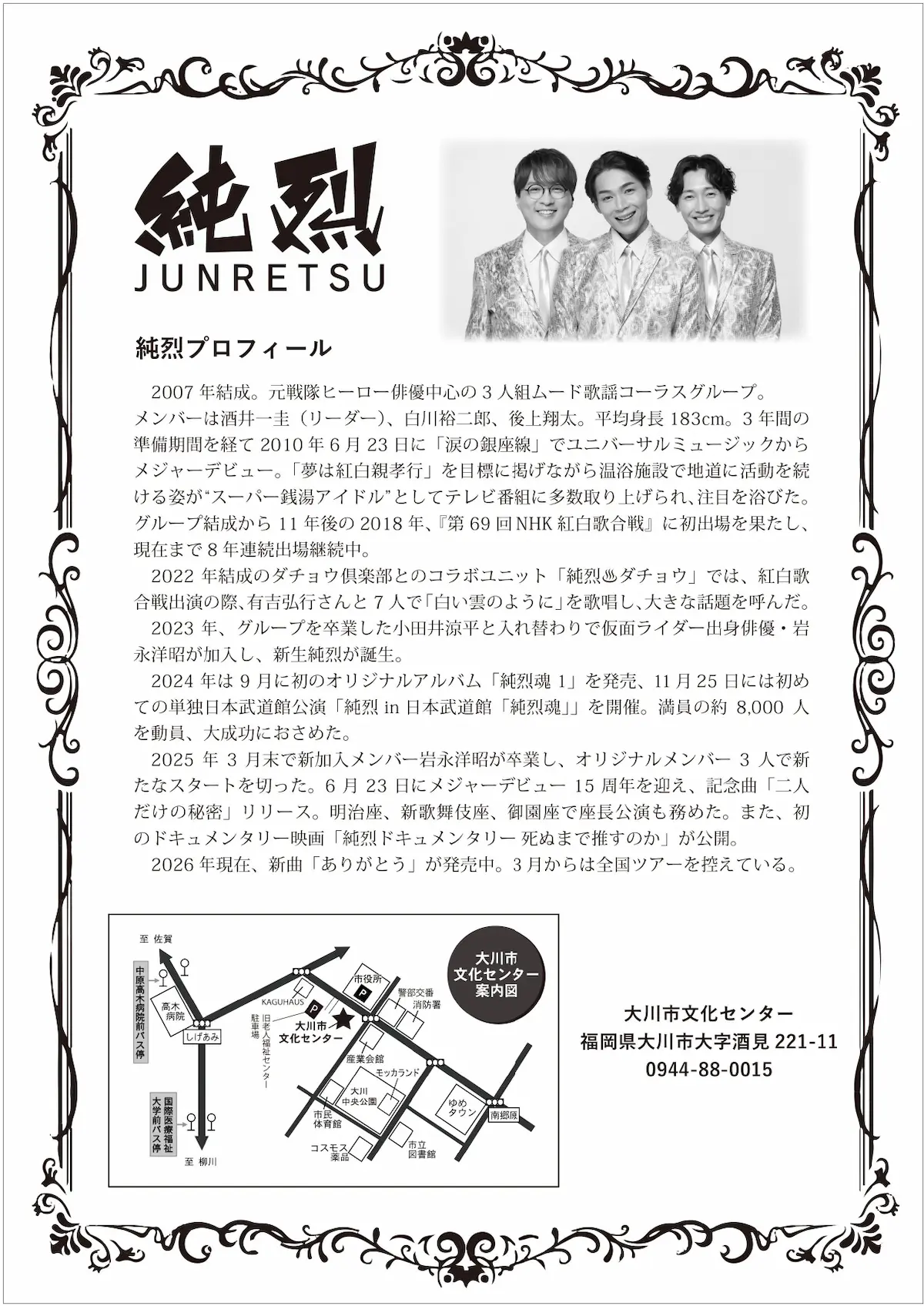 純烈のプロフィール