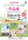 九州芸文館「こどもワンヘルス賞作品展」　表彰セレモニー＆開会イベントも開催！（筑後市）