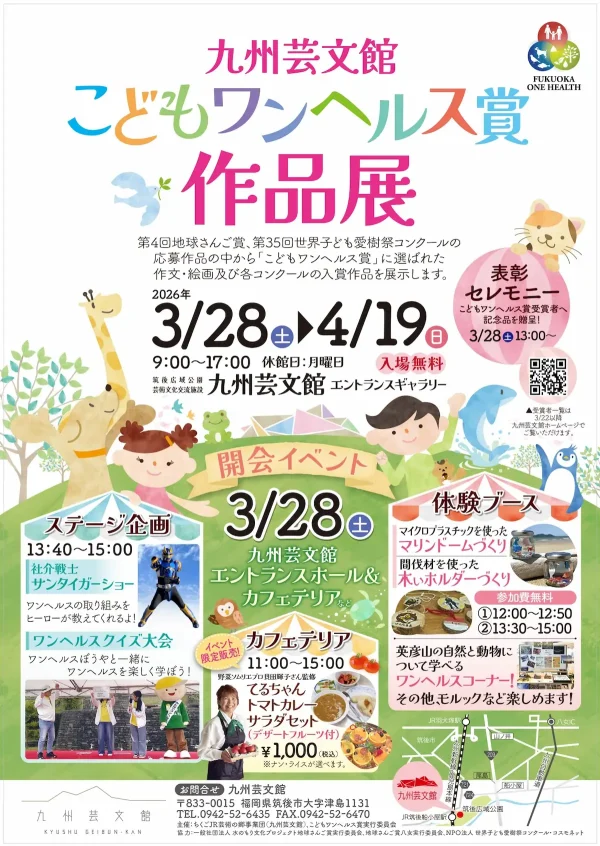 九州芸文館「こどもワンヘルス賞作品展」 表彰セレモニー＆開会