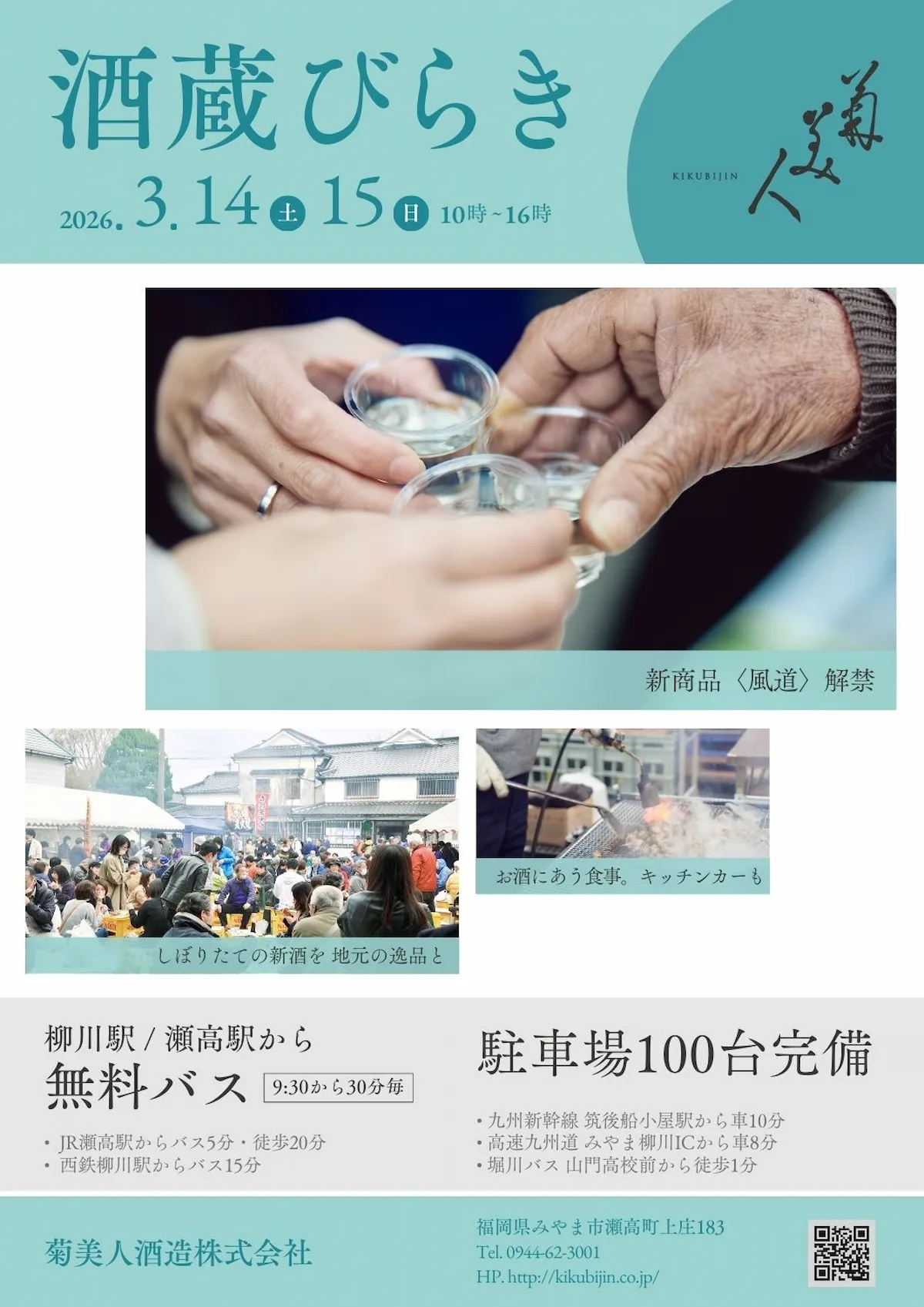 菊美人酒造「酒蔵びらき2026」　しぼりたての新酒を地元の逸品と！（みやま市）