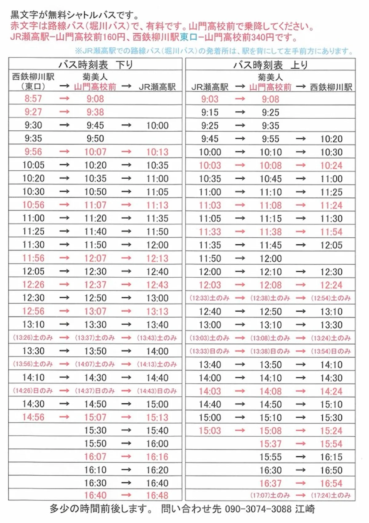 菊美人酒造「酒蔵びらき2026」の無料シャトルバス運行表
