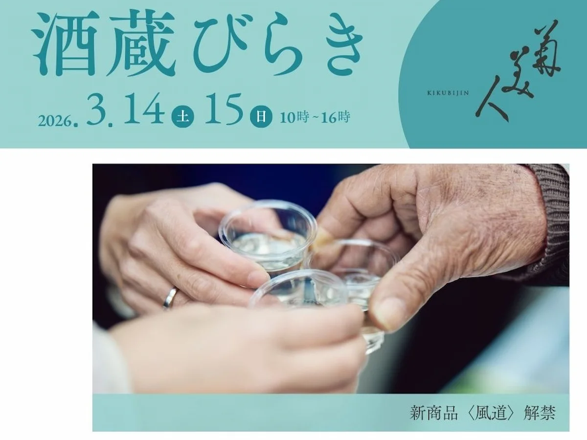 菊美人酒造「酒蔵びらき2026」　しぼりたての新酒を地元の逸品と！（みやま市）