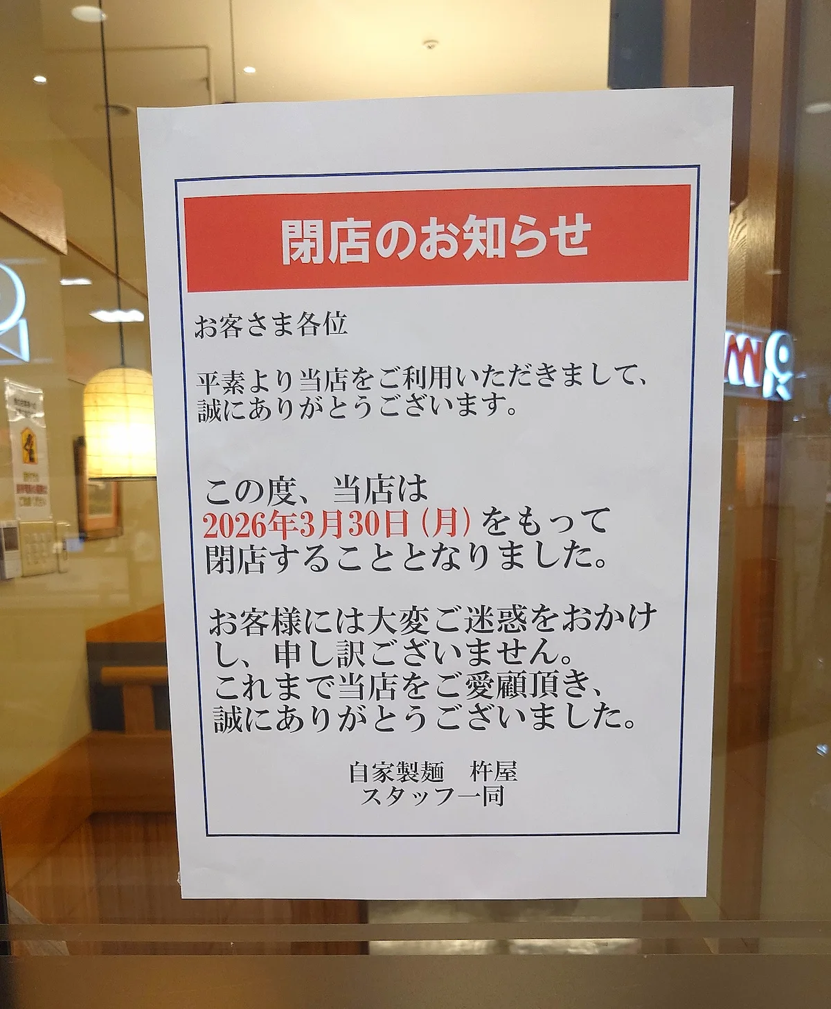 「自家製麺 杵屋」が3月30日をもって閉店するみたい。筑後地方唯一の店舗（大牟田市）