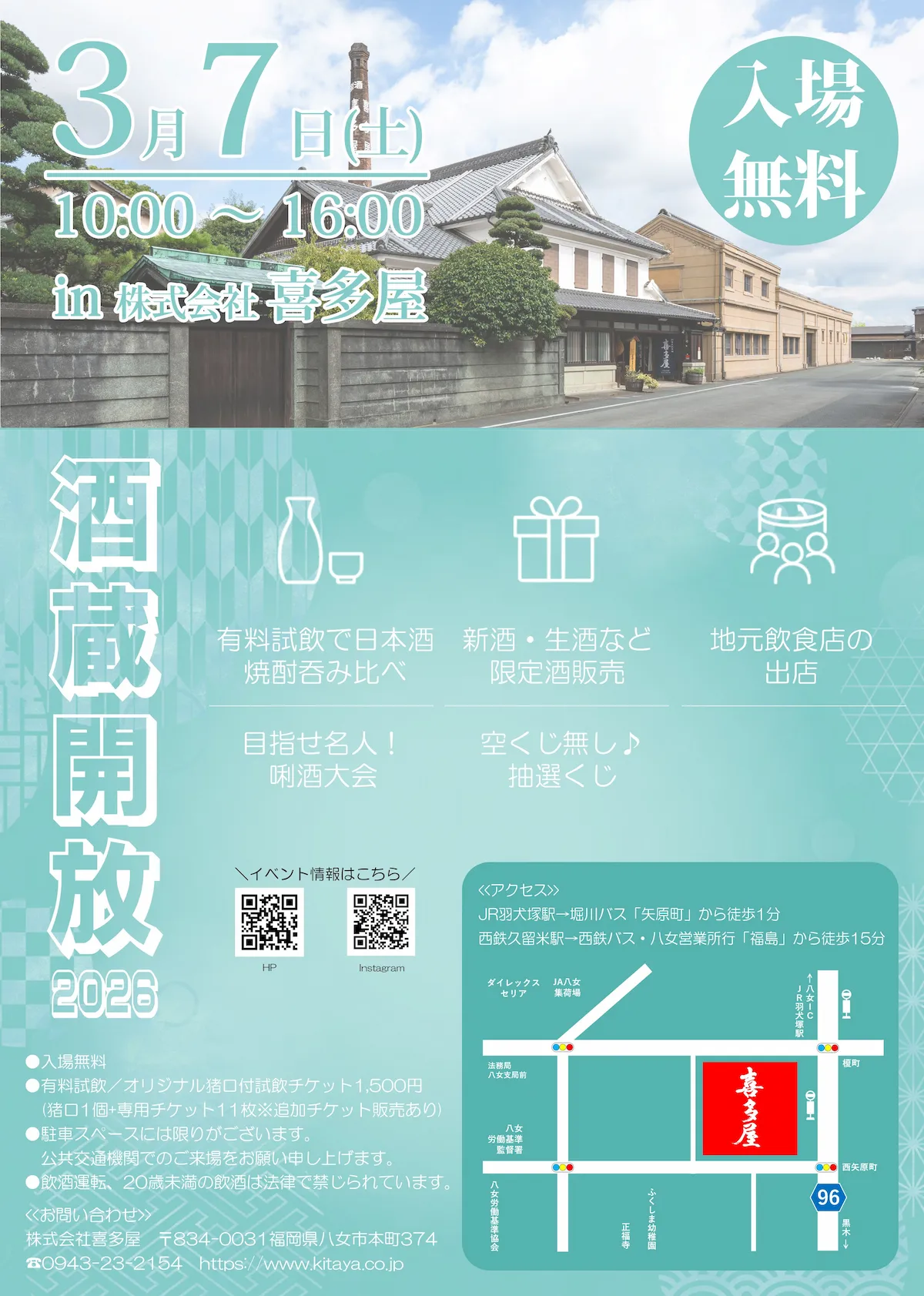 八女市「喜多屋酒蔵開放2026」 有料試飲で日本酒・焼酎吞み比べ!空くじなしの抽選も