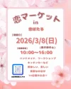 「恋マーケットin恋ぼたる」3月開催　美味しい楽しい素敵なお店が集合！（筑後市）