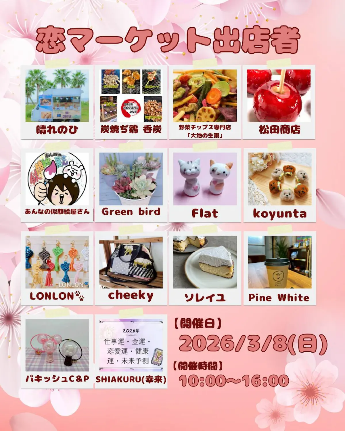 「恋マーケットin恋ぼたる」の出店者