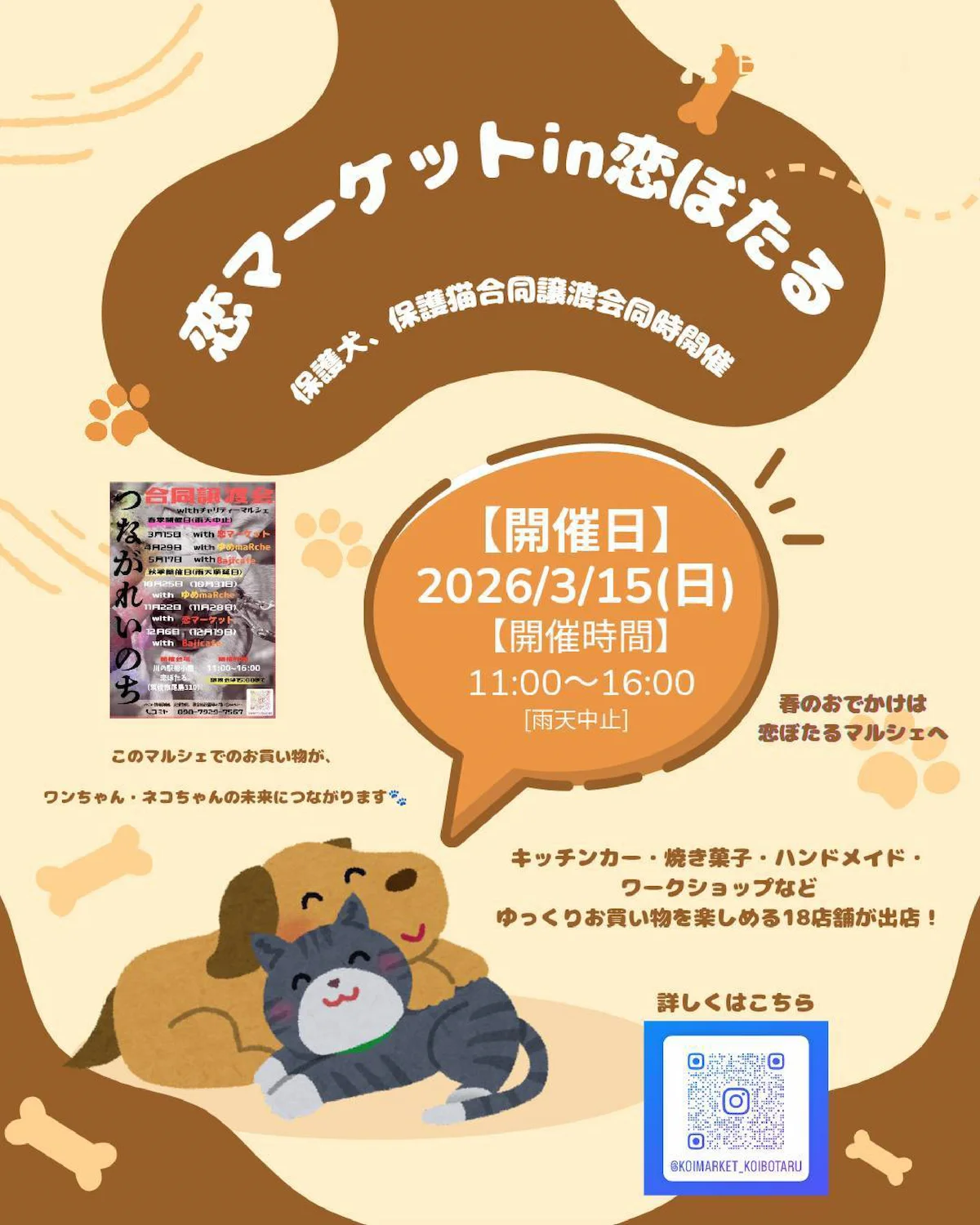 筑後「恋マーケット×合同譲渡会」　グルメやスイーツや雑貨などのお店が出店！ワンちゃんやネコちゃんたちを応援