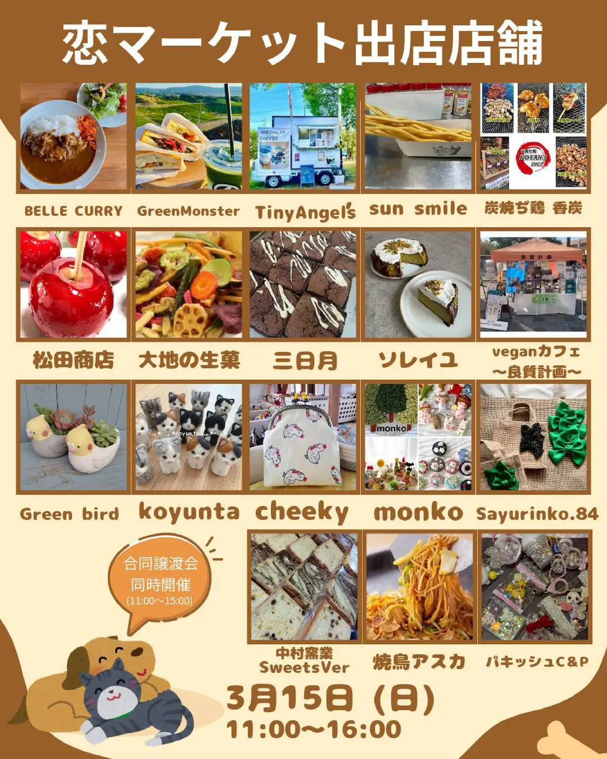 筑後「恋マーケット×合同譲渡会」の出店者