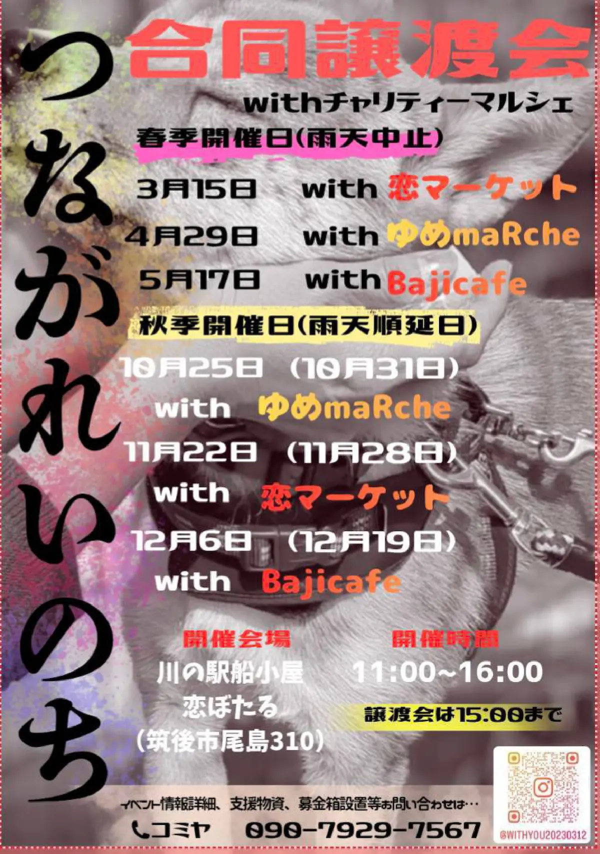 筑後「恋マーケット×合同譲渡会」