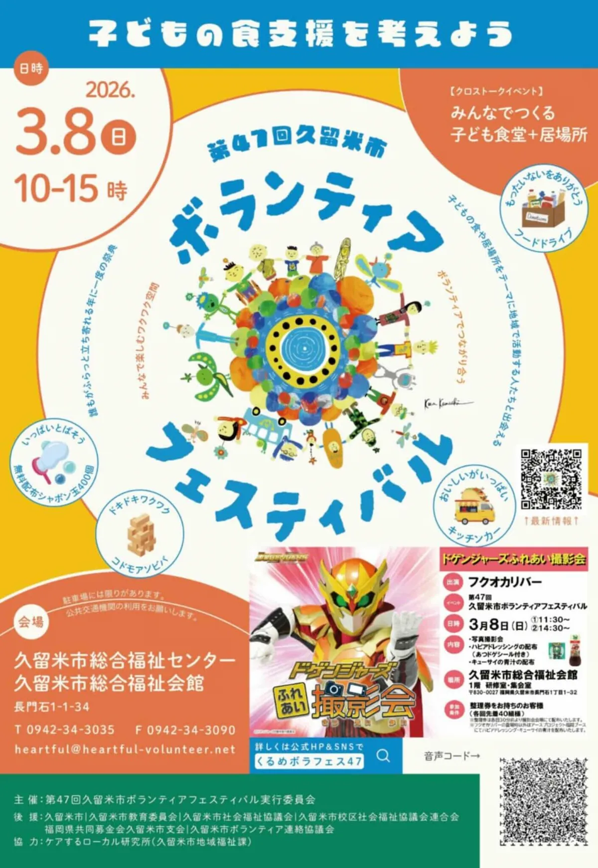 「久留米市ボランティアフェスティバル2026」こどもが楽しめるワクワクASOBIを提供！