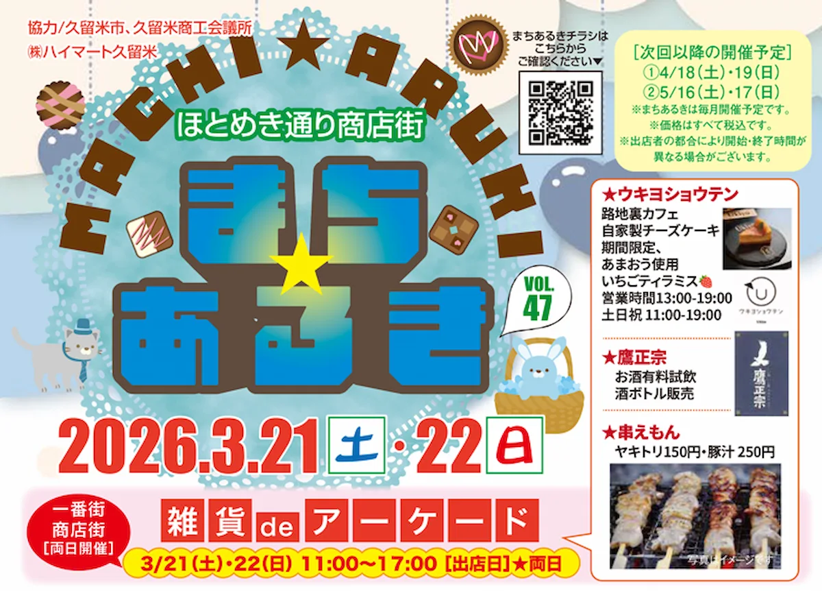 久留米ほとめき通り商店街「第47回まちあるき」　お得がいっぱいのイベントで3連休を楽しもう！