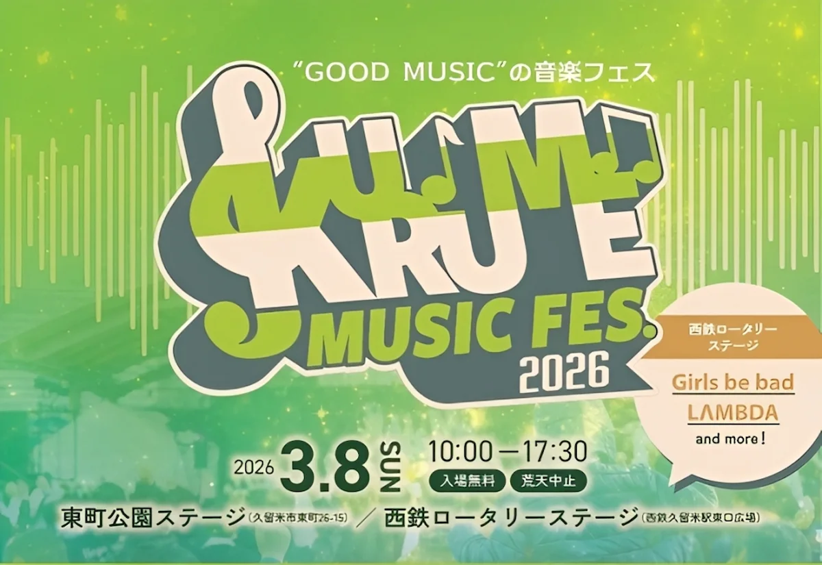 「KURUME MUSIC FES.2026」久留米のまちに再びロックの鼓動が鳴り響く一日！入場無料の野外音楽フェス