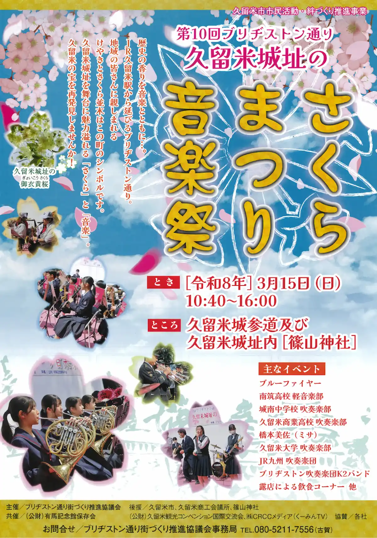 ブリヂストン通り「久留米城址のさくらまつり音楽祭2026」3月開催　露店による飲食コーナーも！