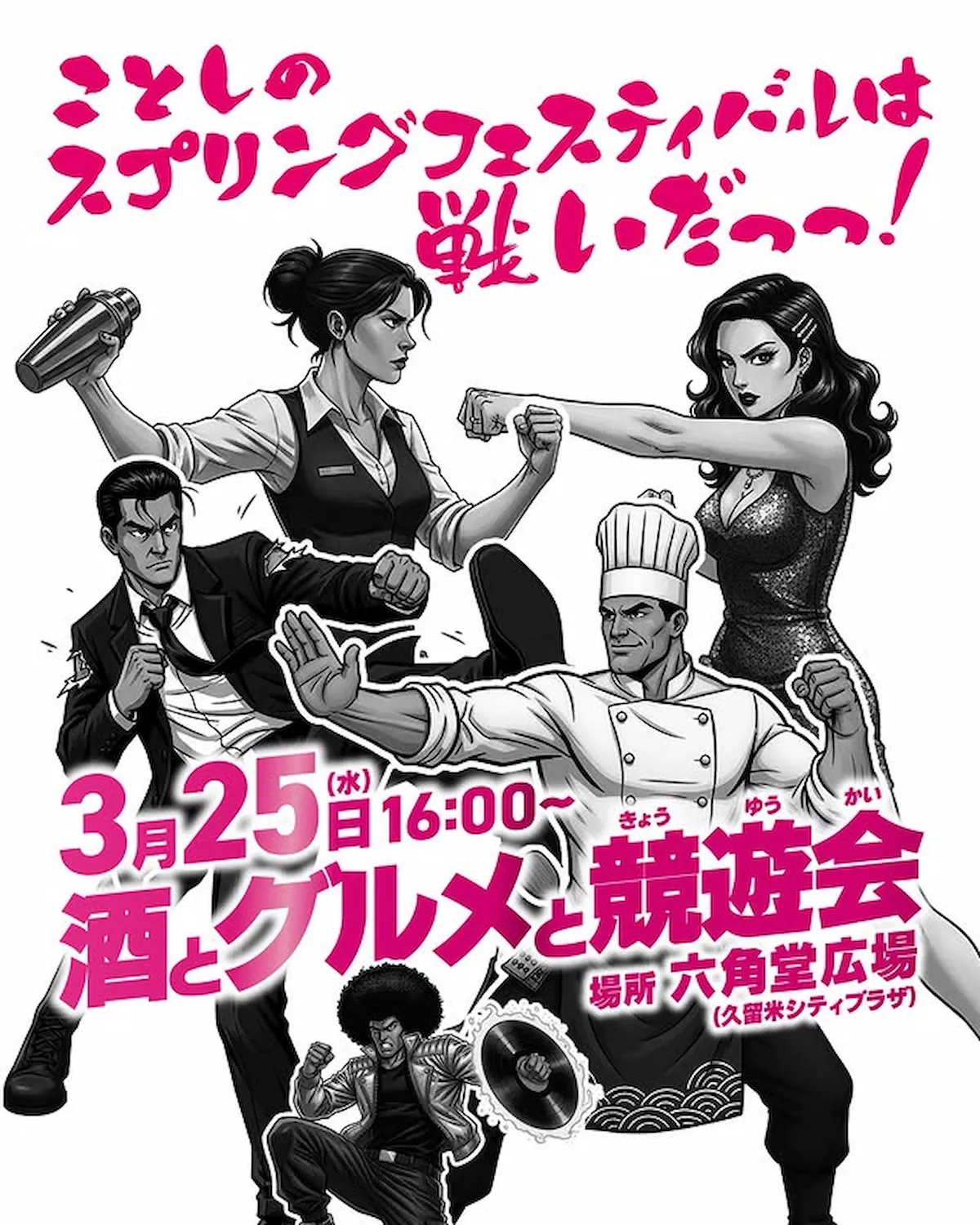 「久留米スプリングフェスティバル2026」酒とグルメと競遊会！今年は戦うスプリングフェスティバル？