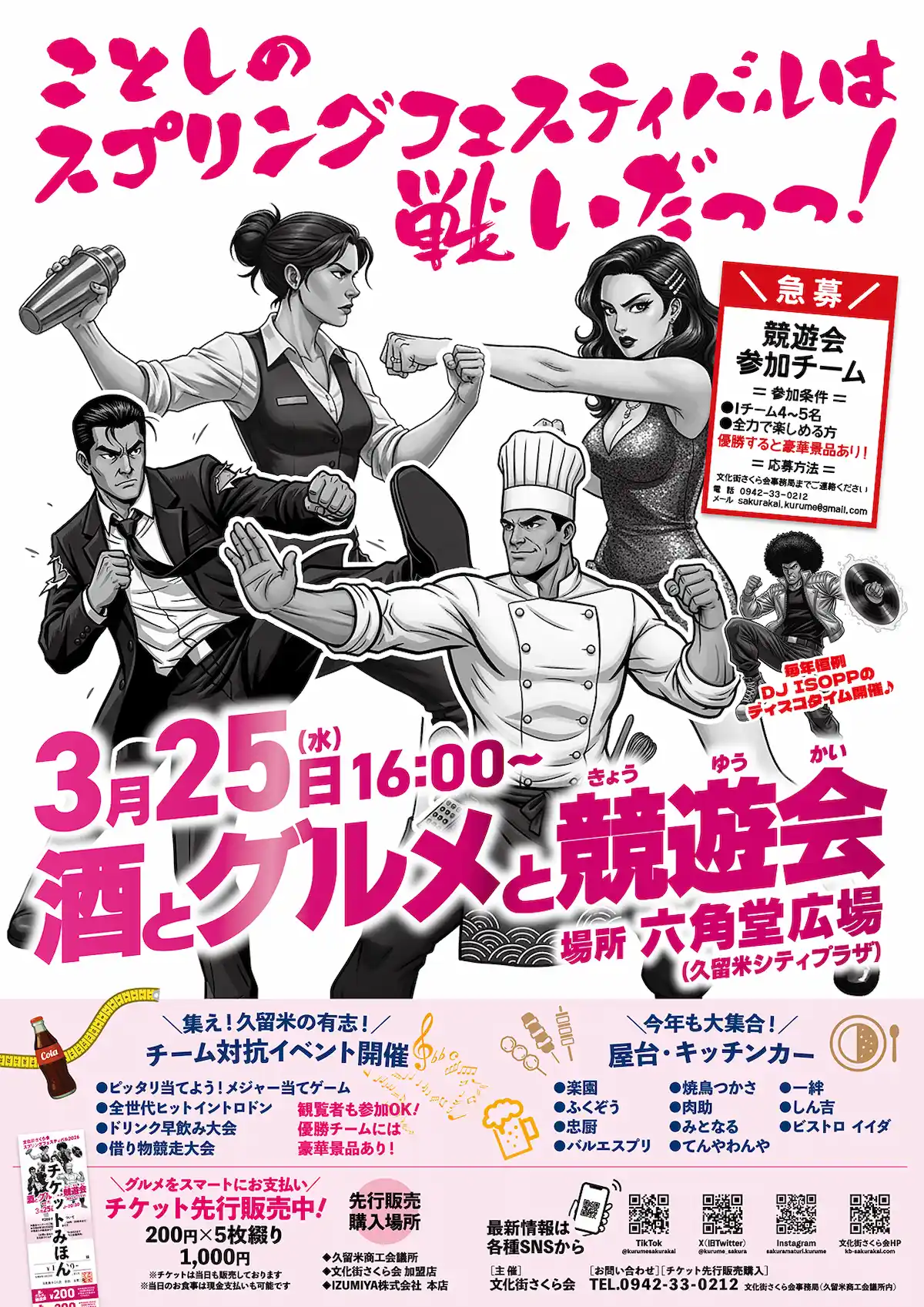 「久留米スプリングフェスティバル2026」の内容