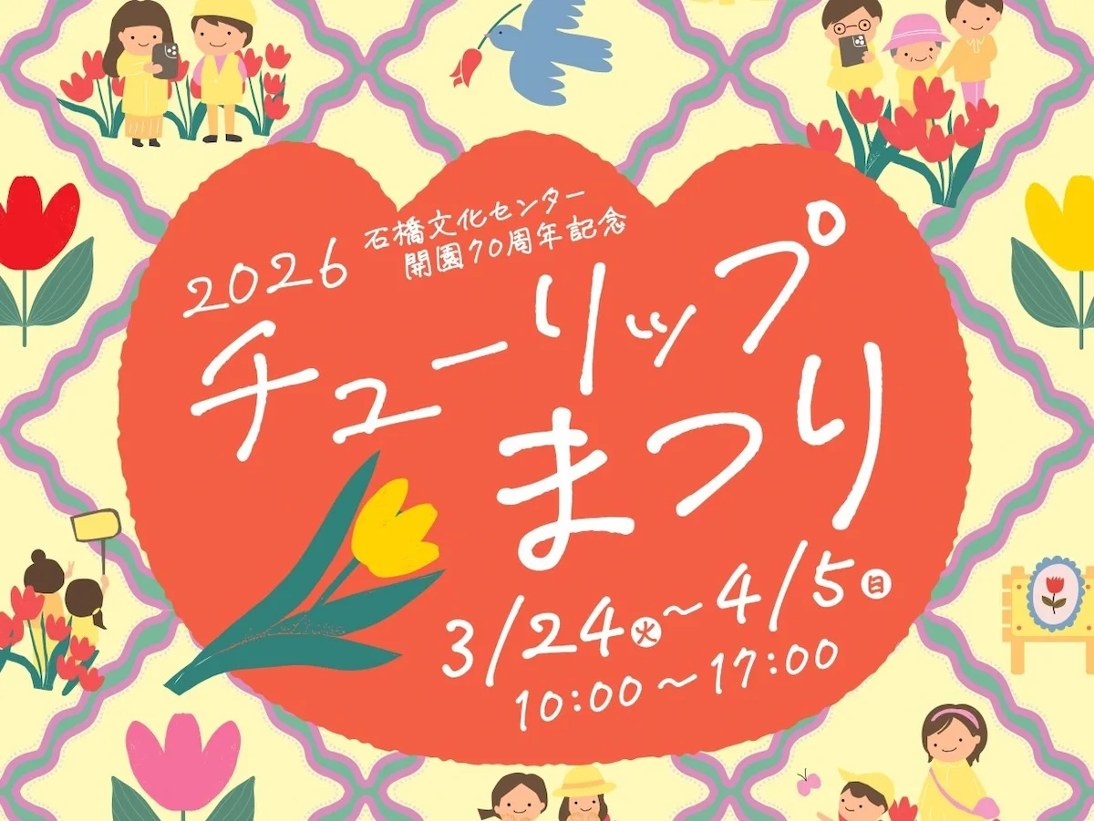 石橋文化センター「チューリップまつり2026」心ときめくおしゃれなピクニック時間を楽しもう！春の花々が咲き誇る
