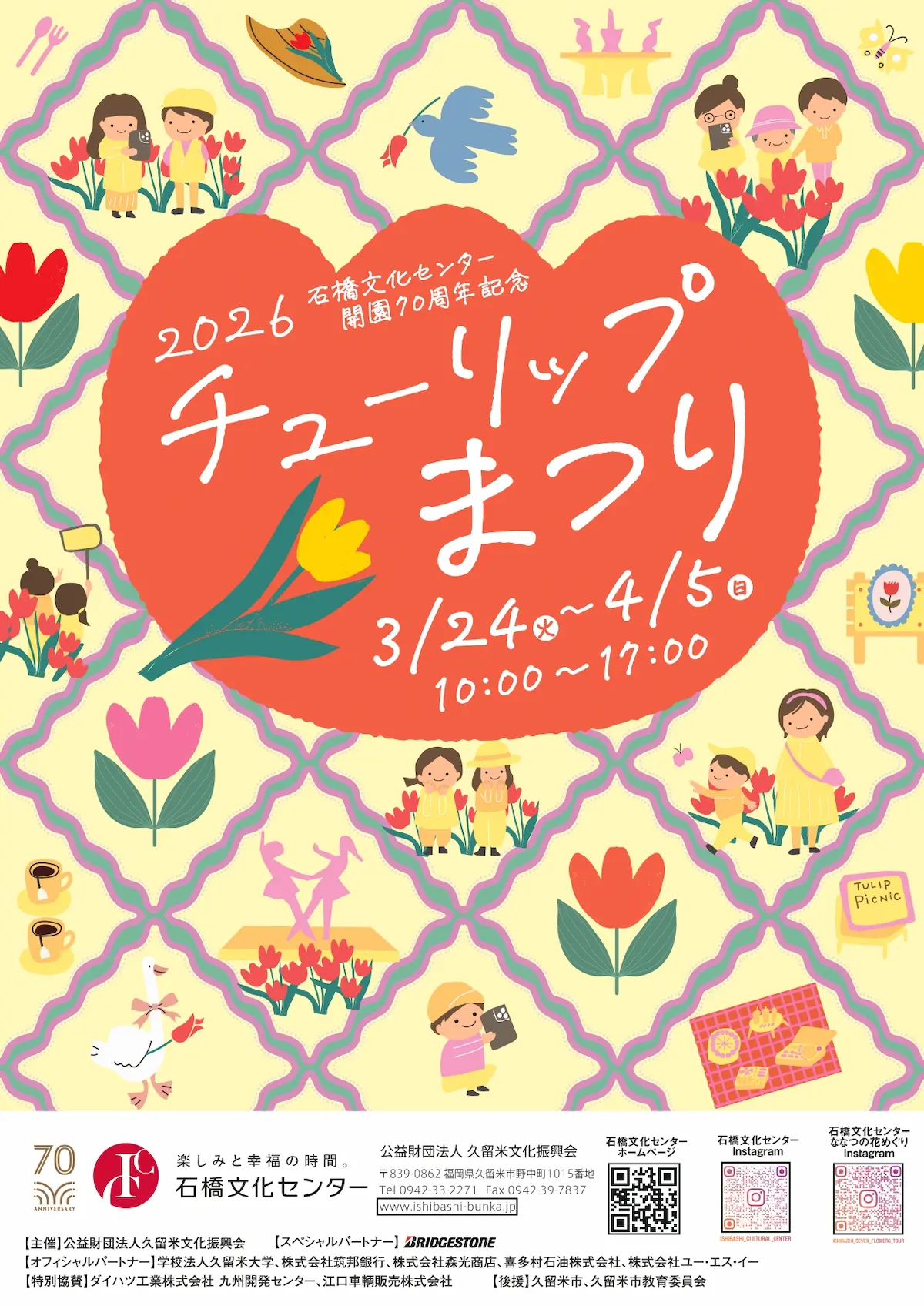 石橋文化センター「チューリップまつり2026」の内容①