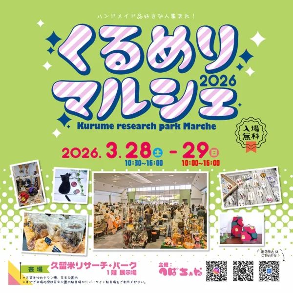 「くるめりマルシェ2026」県内外から多くのハンドメイド作品が集まるイベント開催！（久留米市）