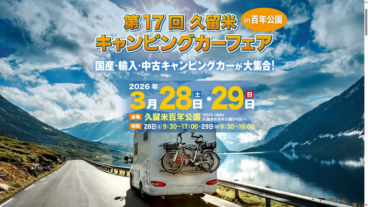「第17回久留米キャンピングカーフェアin百年公園」国産・輸入・中古キャンピングカーが大集合!九州各地のグルメブースも