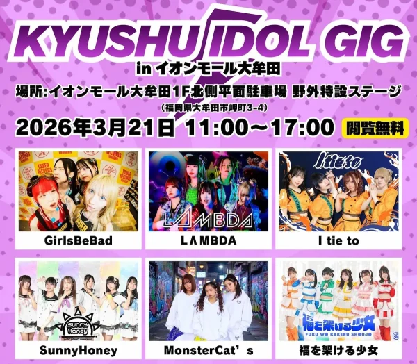「KYUSYU IDOL GIG in イオンモール大牟田」九州で活躍しているアイドルが大集合！野外ライブや特典会を開催