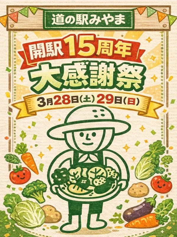「道の駅みやま開駅15周年大感謝祭」2日間のみの特売品や豪華景品が当たるガラポン抽選会など開催！