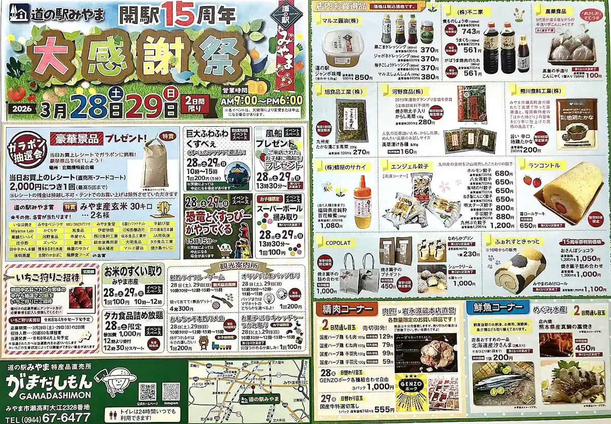 「道の駅みやま開駅15周年大感謝祭」の内容①
