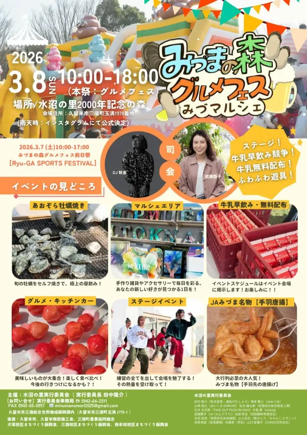 みづまの森グルメフェス「みづマルシェ2026」　4万人を集客した人気イベントが今年も開催！食べて遊んで楽しもう