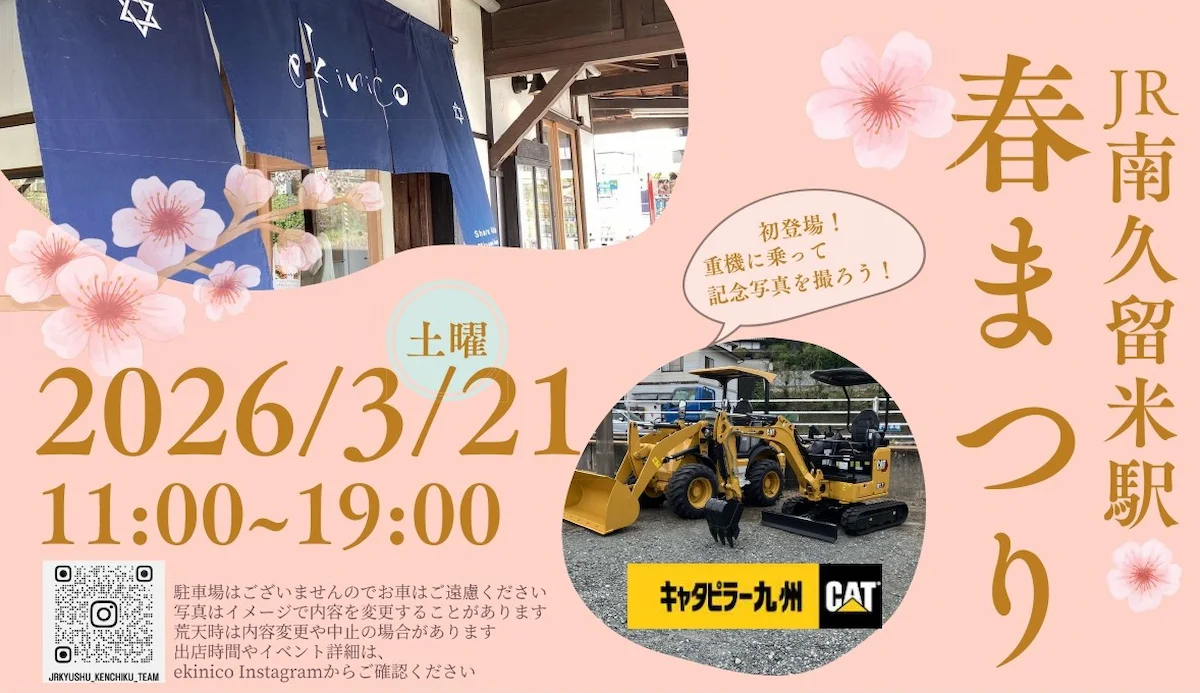 南久留米駅「春祭り」イベント開催！飲食ブースやワークショップ、建設重機撮影ブースなど（久留米市）