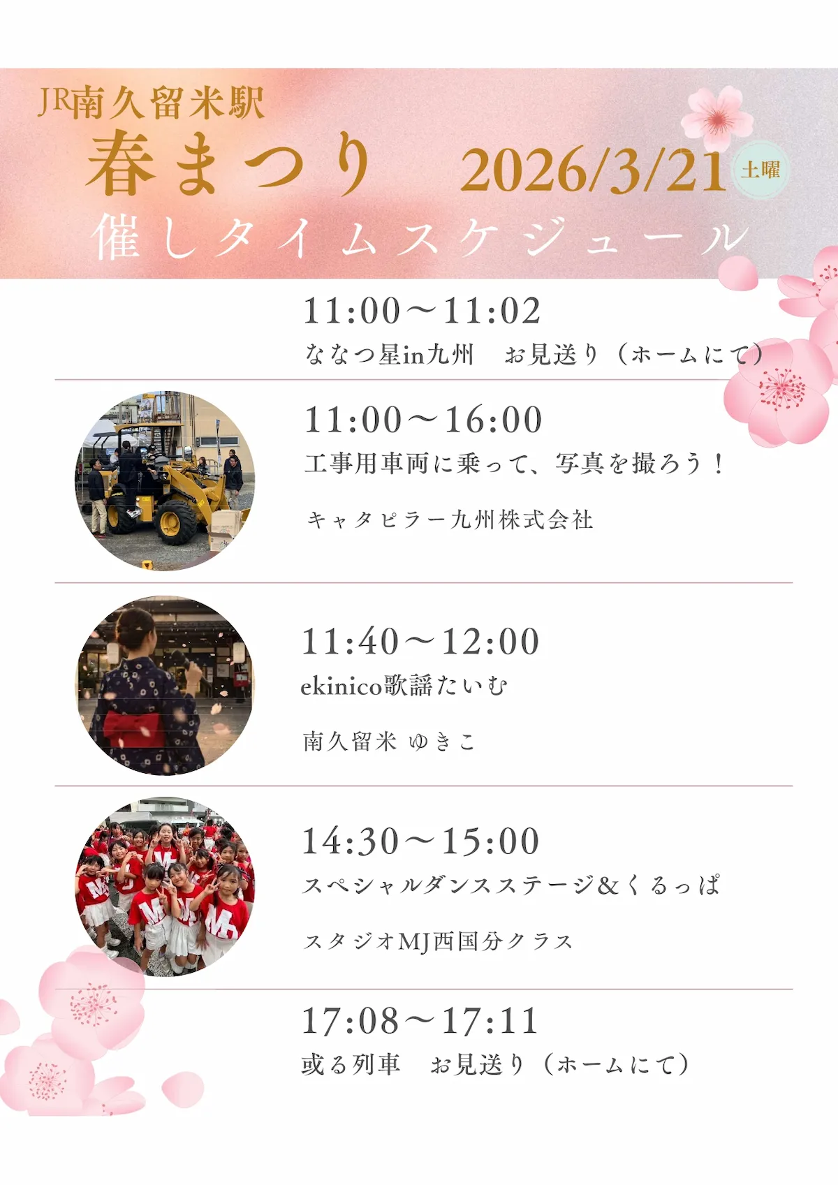 南久留米駅「春祭り」イベントのタイムスケジュール