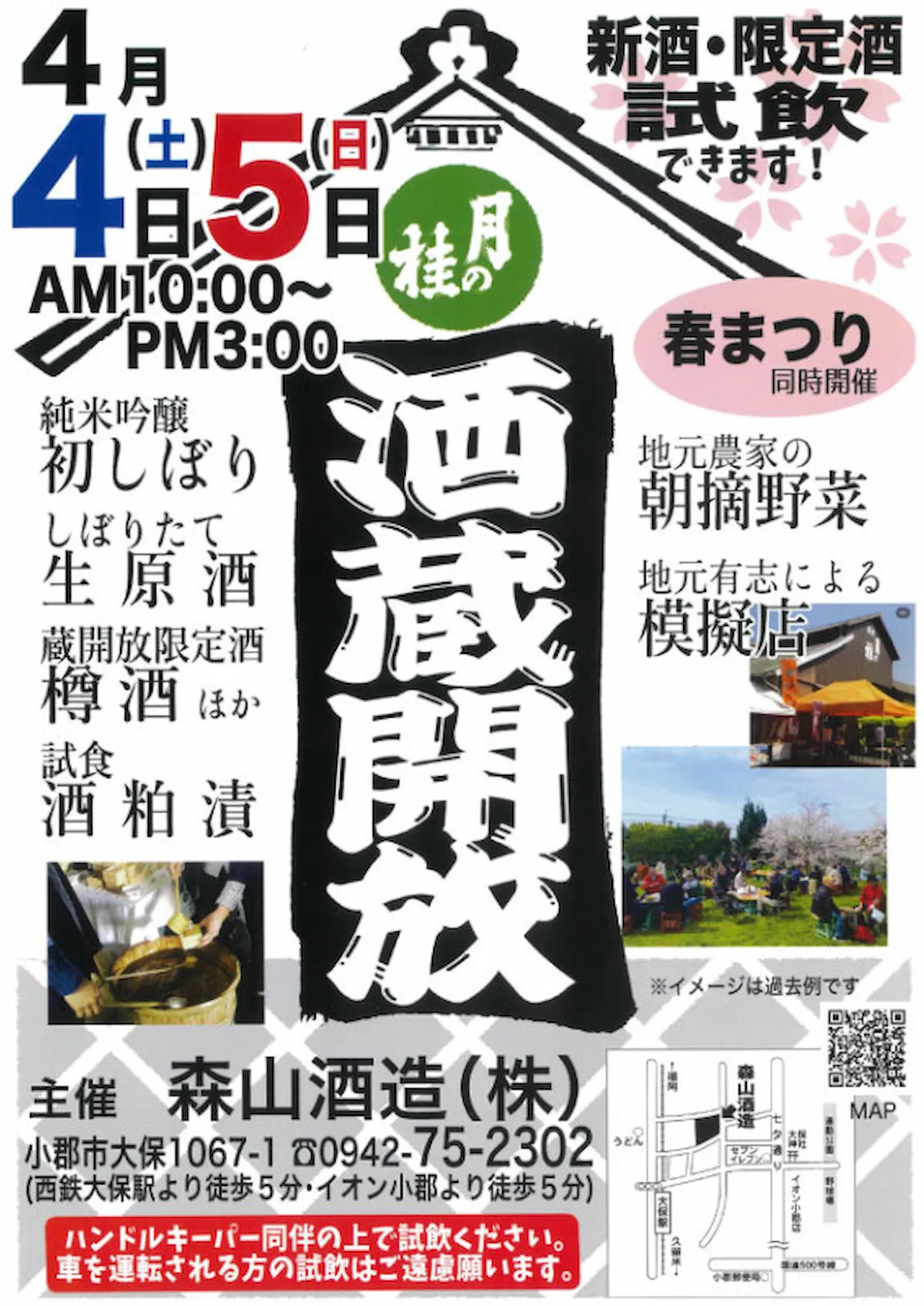森山酒造「酒蔵開放2026」　小郡市内唯一の酒蔵で新酒を楽しめる！