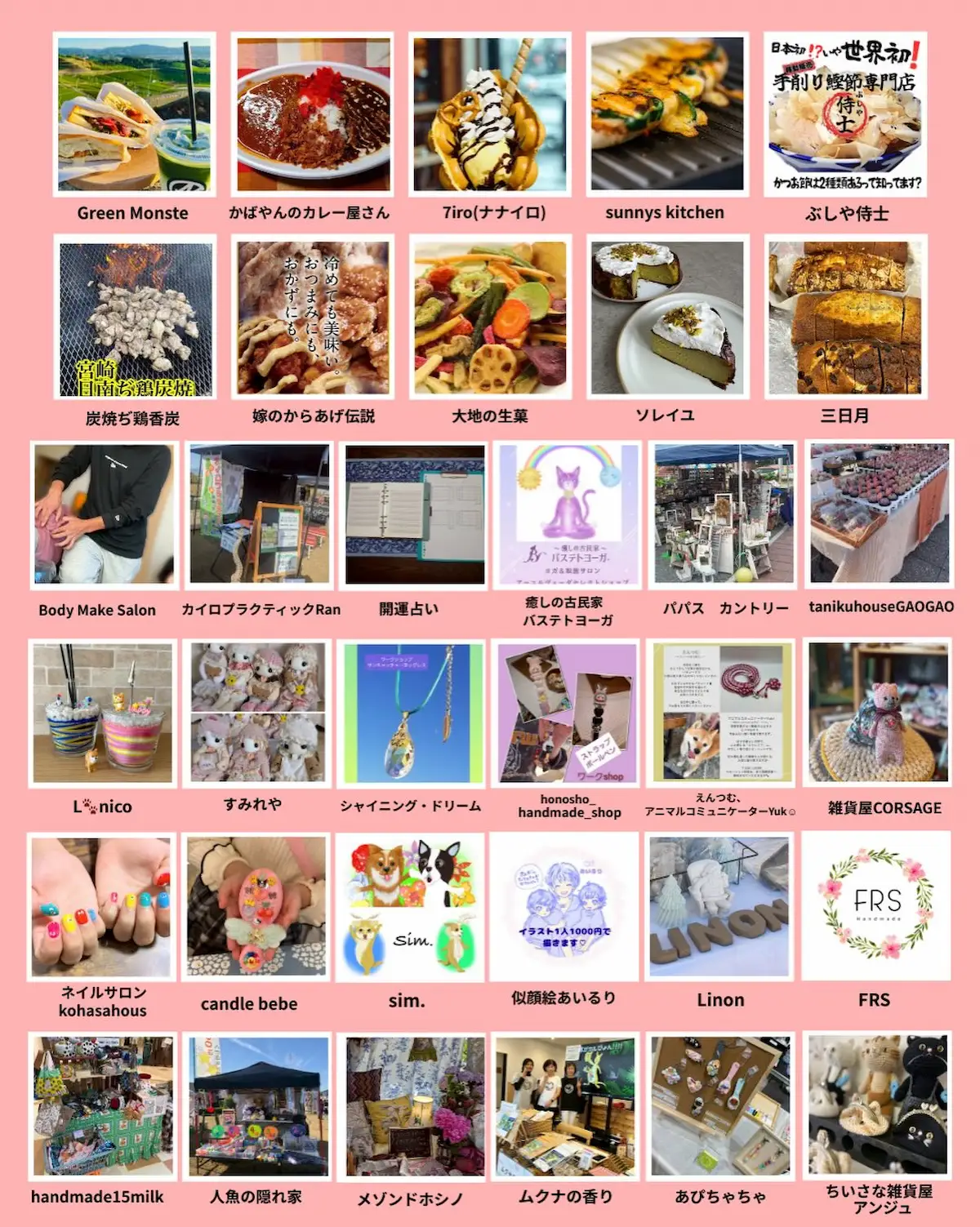 「にじいろマルシェin恋ぼたる」の出店者