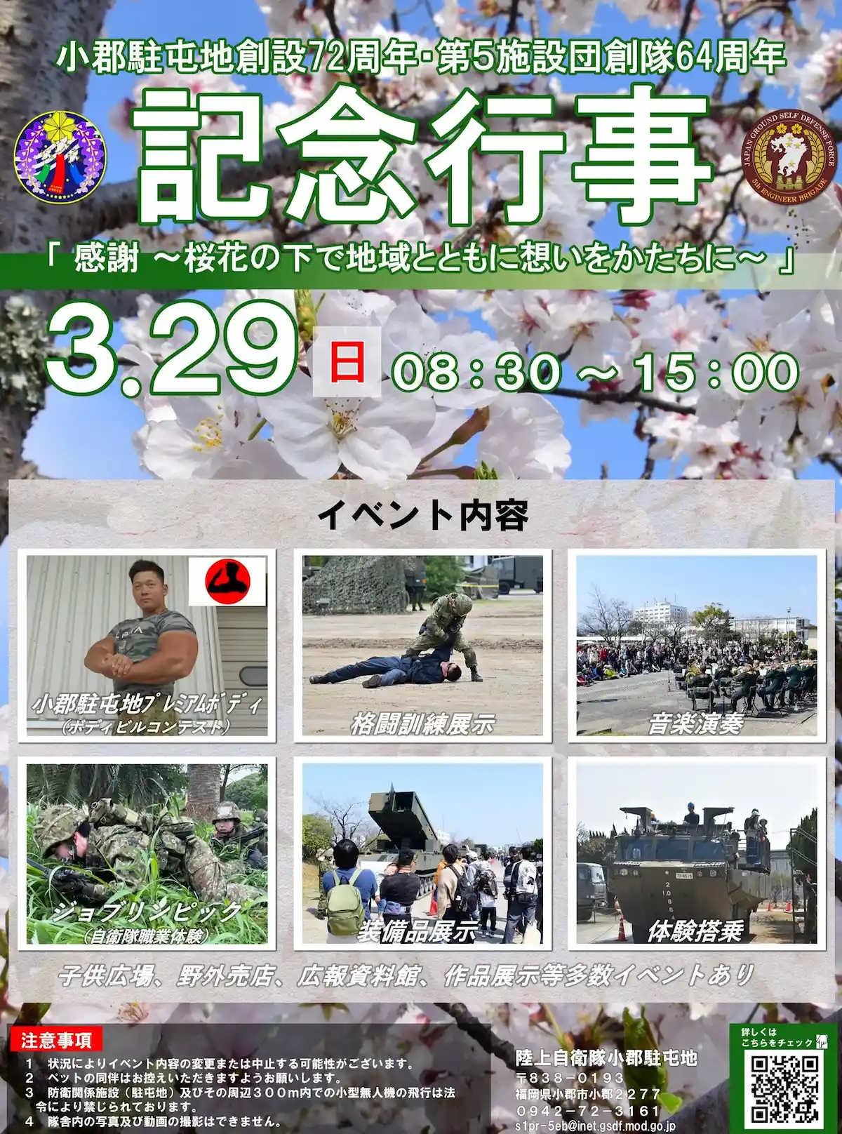 「小郡駐屯地創設72周年・第5施設団創隊64周年記念行事」の内容①