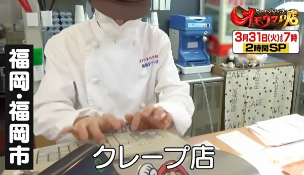 福岡の高速クレープとは！？「オモウマい店」3月31日放送
