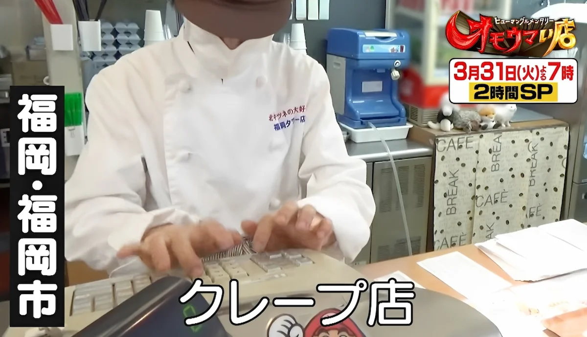 福岡の高速クレープとは!?「オモウマい店」3月31日放送