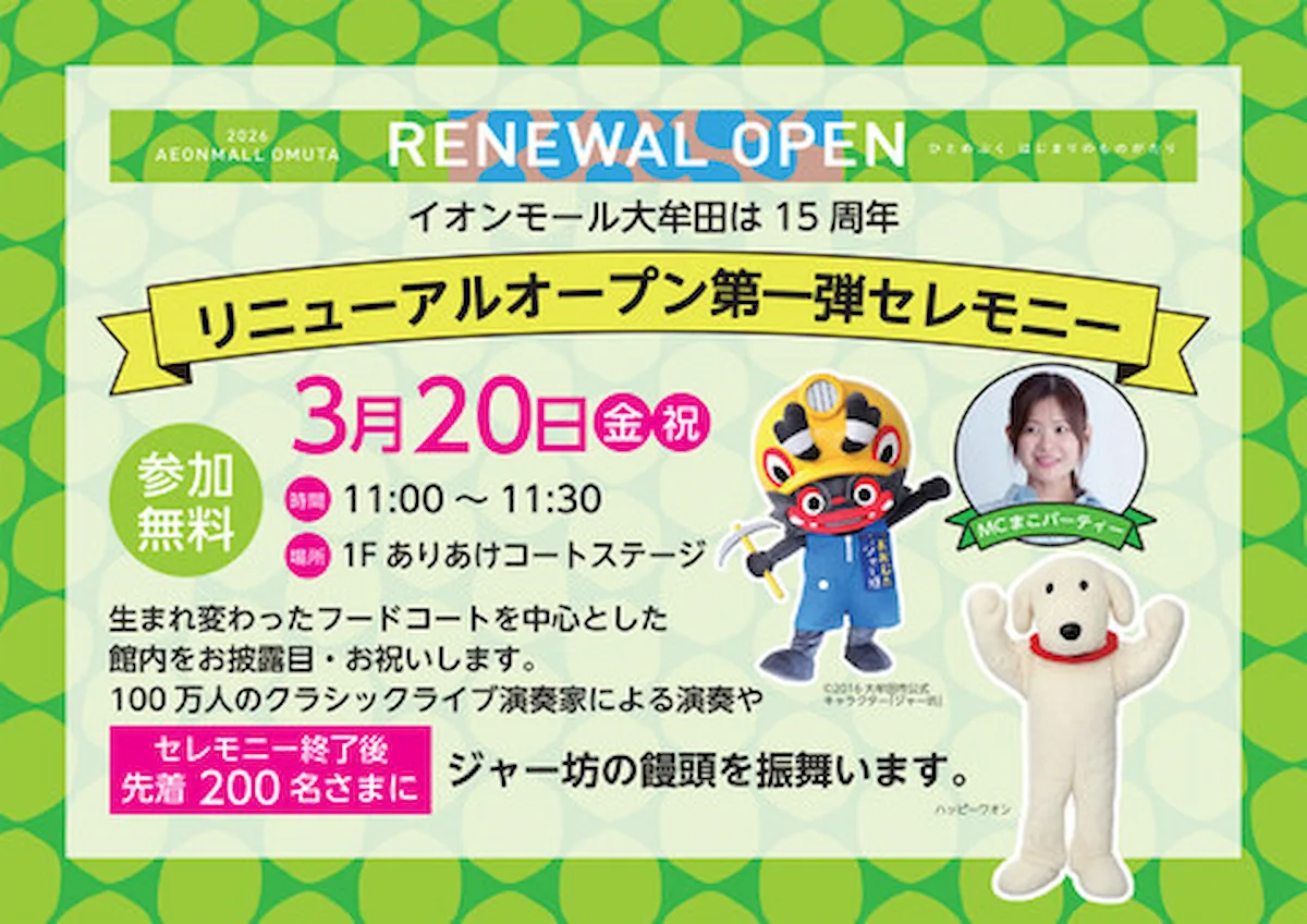 「イオンモール大牟田」が3月20日リニューアルオープン!第一弾セレモニー(大牟田市)