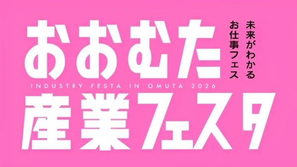 「おおむた産業フェスタ2026」大牟田の産業の魅力を体感しよう！豪華景品が当たる大抽選会も開催