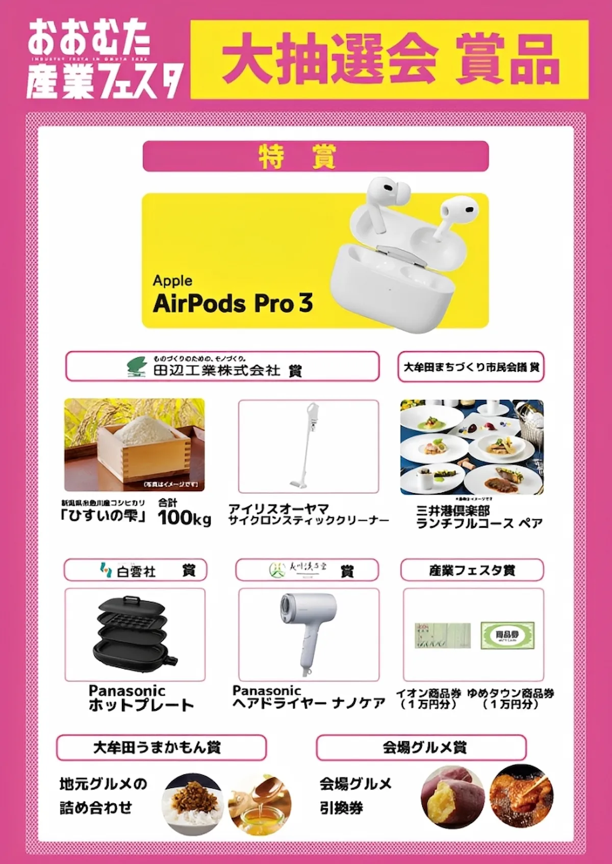 「おおむた産業フェスタ2026」の大抽選会景品