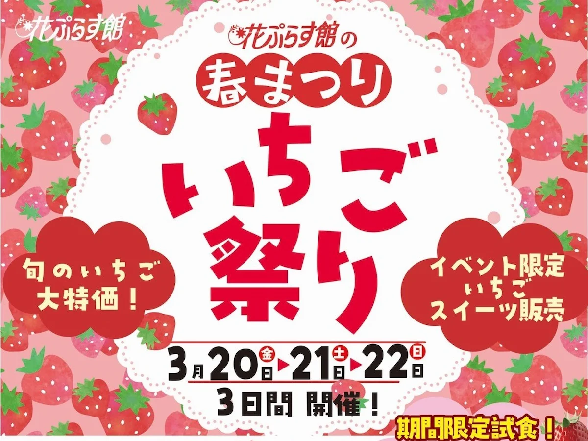 花ぷらす館の春まつり「いちご祭り」開催　いちご好きにはたまらない企画が盛りだくさん！（大牟田市）
