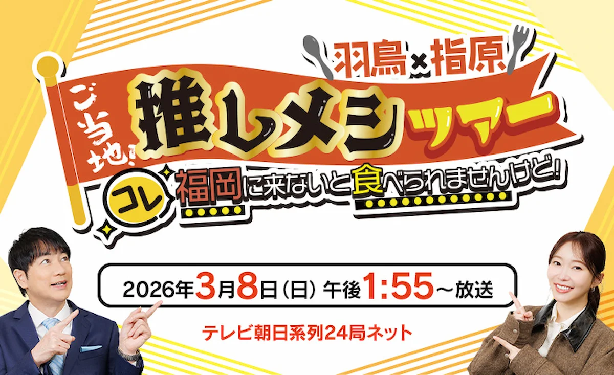 羽鳥×指原 ご当地！推しメシツアー「コレ福岡に来ないと食べられませんけど！」3月8日放送