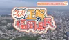 答えはAIに聞いてもわからない…福岡県民だけが知っている！「クイズ！正解は福岡県民」3月31日放送