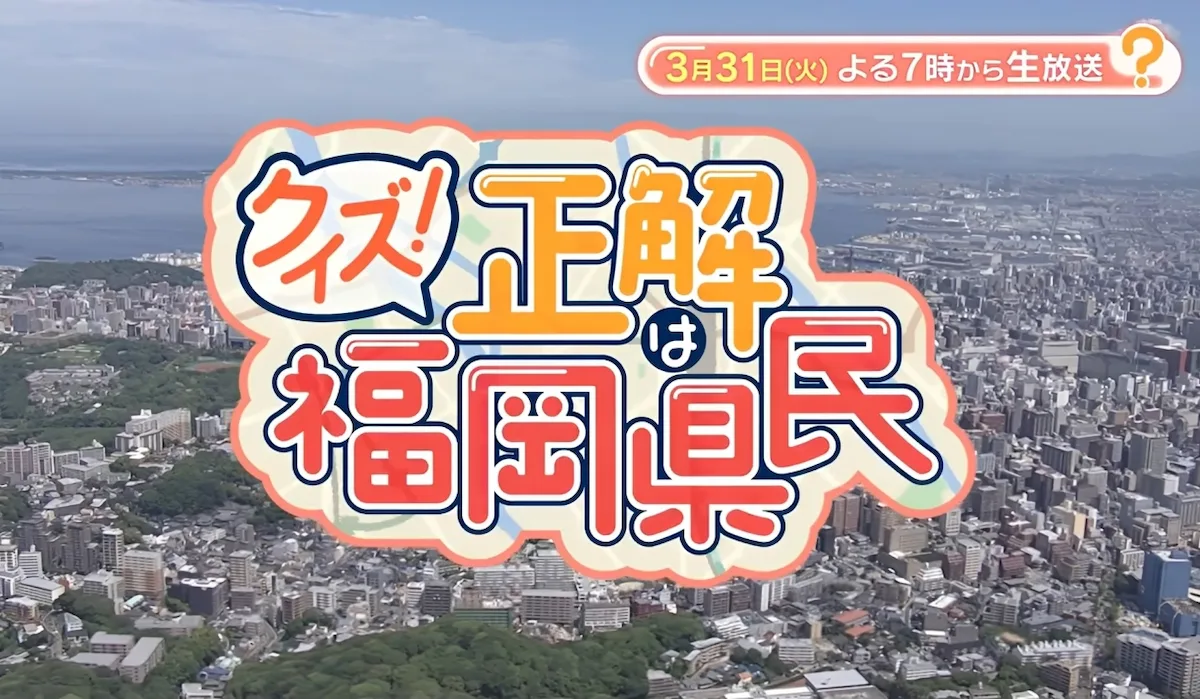 答えはAIに聞いてもわからない…福岡県民だけが知っている!「クイズ!正解は福岡県民」3月31日放送