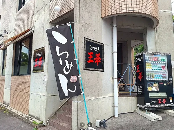 「ラーメン屋 王華」が2月末をもって閉店してるみたい（大牟田市）